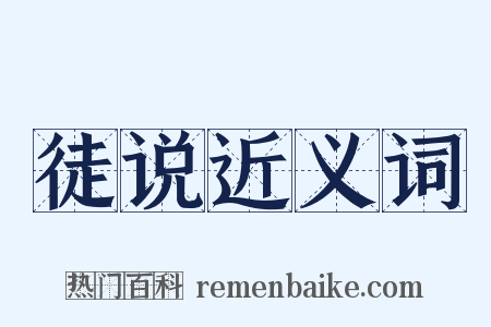 徒说近义词是什么意思的图片